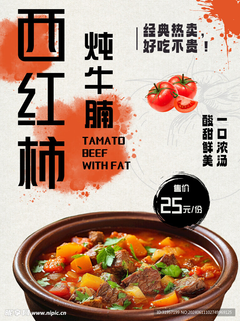 西红柿炖牛腩