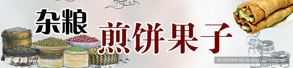 煎饼果子