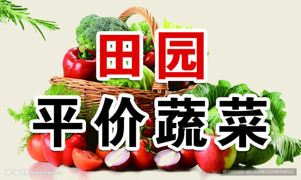 蔬菜