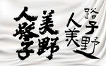 挂布背景墙