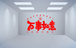 万事如意