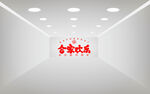 合家欢乐
