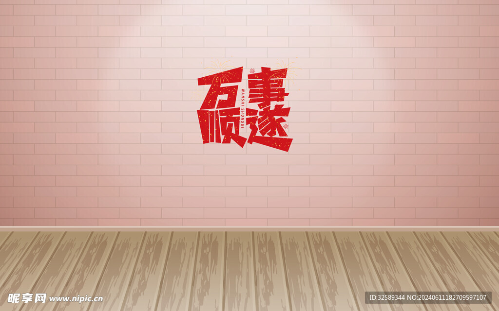  万事顺遂背景墙 
