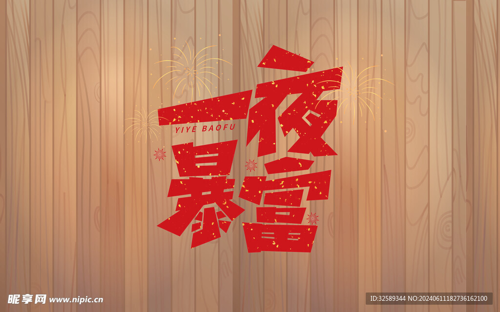 一夜暴富背景墙 