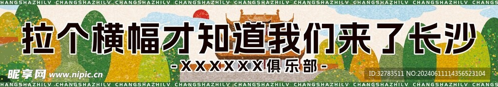 横幅