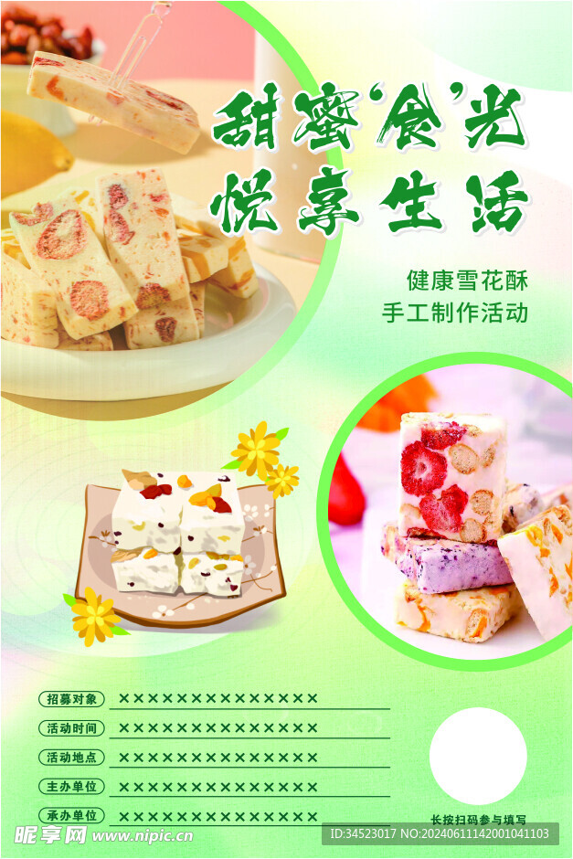 雪花酥海报