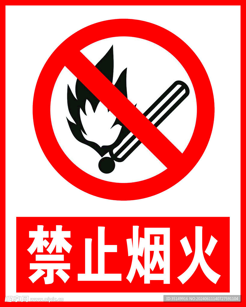 禁止烟火
