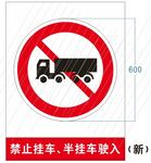 禁止挂车 半挂车驶入图标 