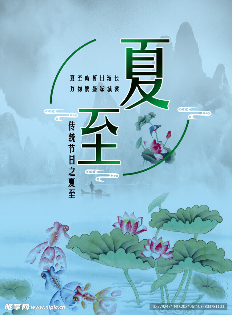 夏至海报