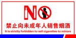 禁止向未成年人销售烟酒