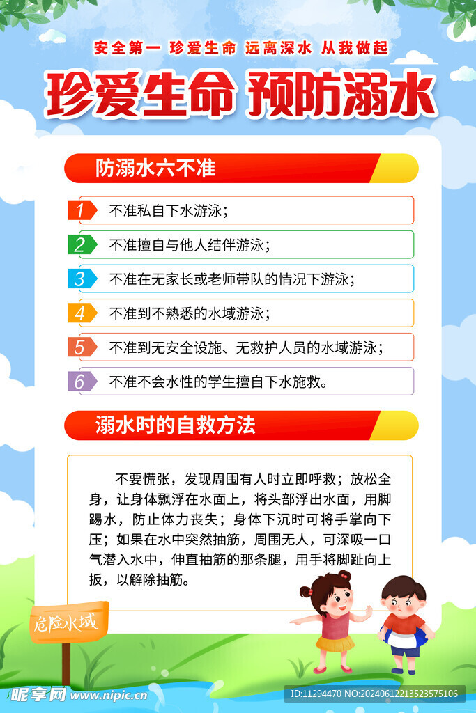 预防溺水