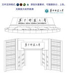 华中师范大学校门AI矢量格式