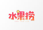 水果捞