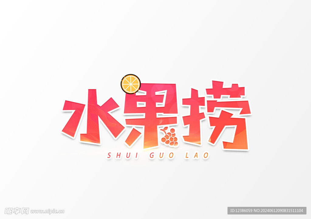 水果捞