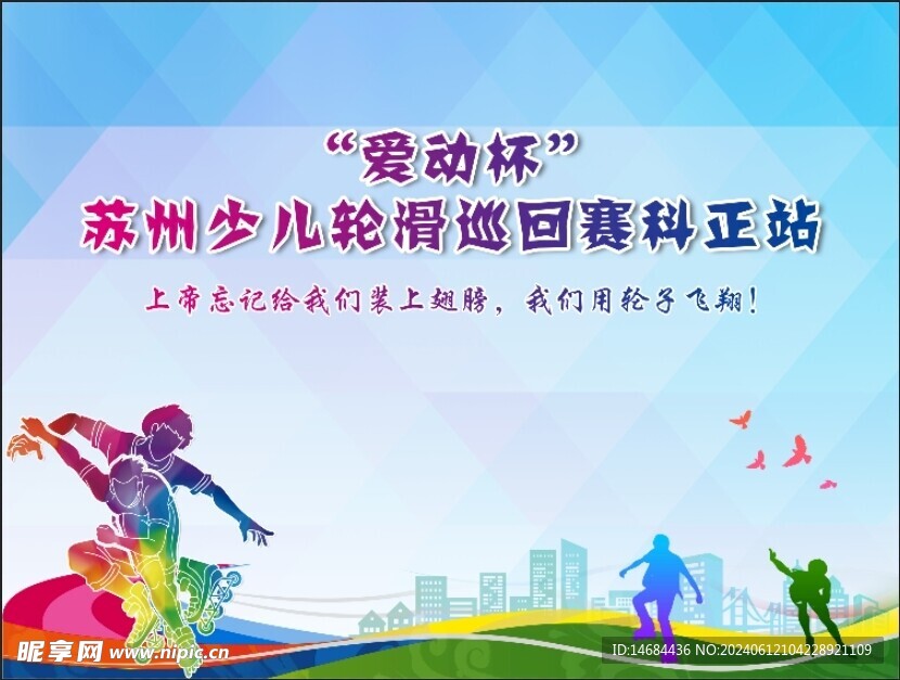 少儿轮滑比赛