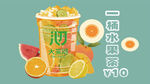  奶茶店饮品大茶沏鲜榨汁