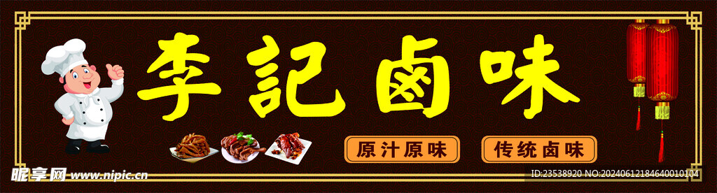 卤味门头