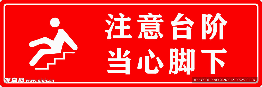 注意台阶