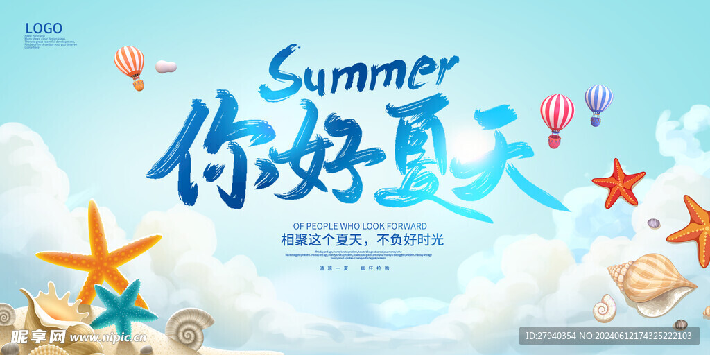 你好夏天