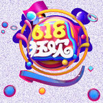 618字体设计 