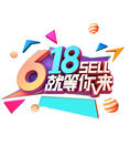 618字体设计