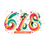 618字体设计