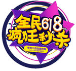 618字体设计