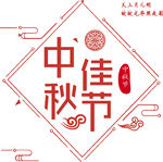  中秋佳节 