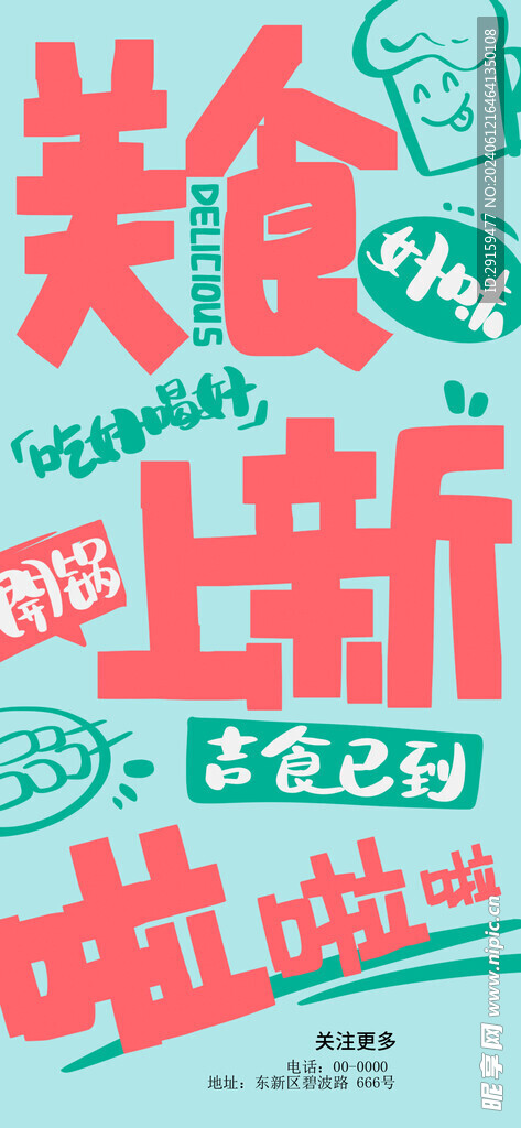 美食上新海报