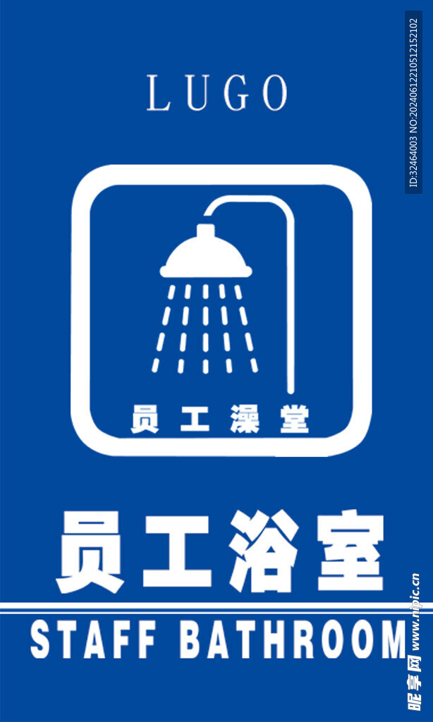 员工浴室标识标牌