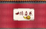 红墙背景墙