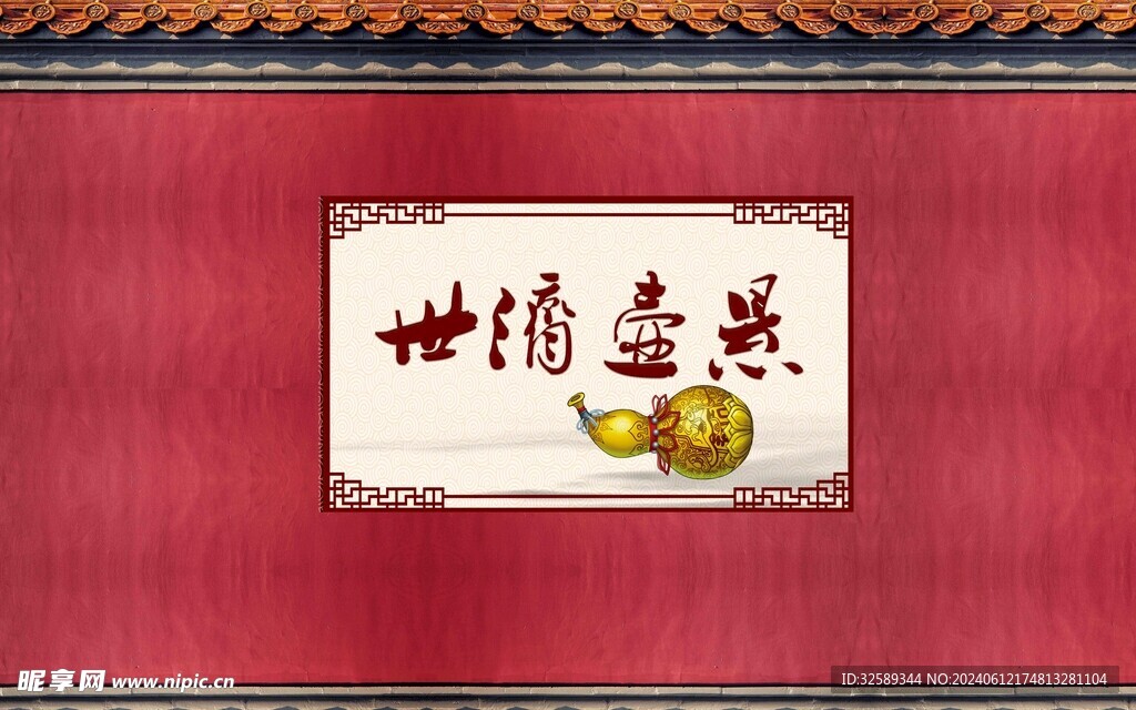 红墙背景墙