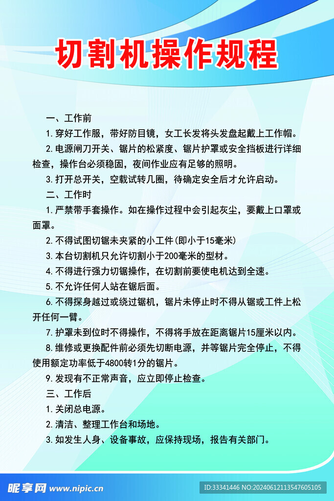 切割机操作规程