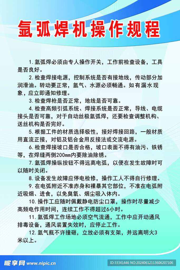 氩弧焊机操作规程