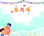 签到墙