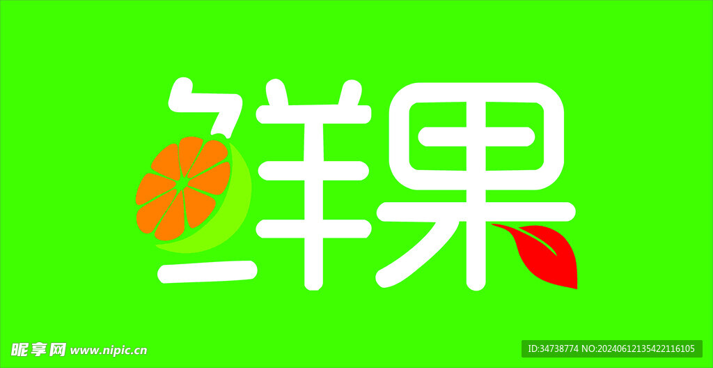 水果