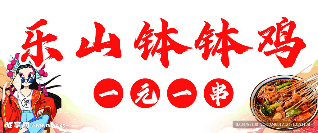 钵钵鸡
