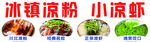 凉粉 凉虾