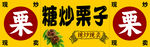 炒栗子