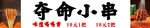 烤串