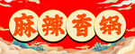 麻辣香锅