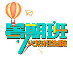 暑假班招生