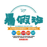 暑假班招生