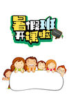 暑假班招生
