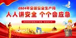 2024年安全生产月图片海报 
