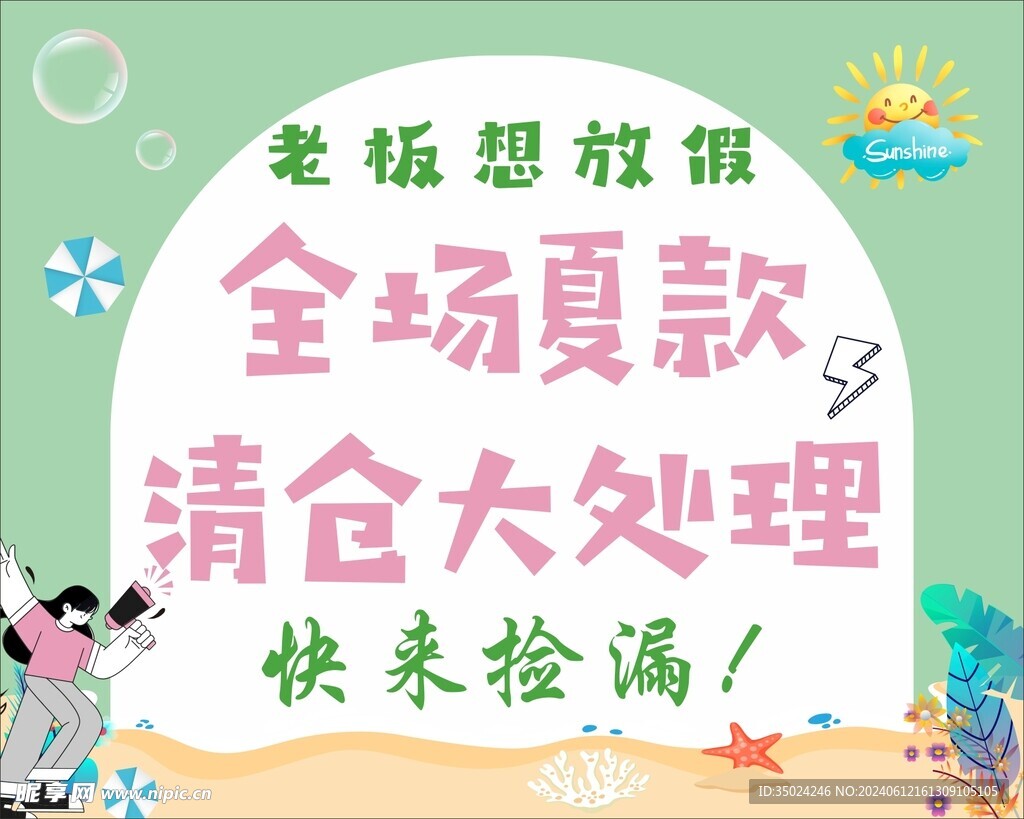 夏季清仓