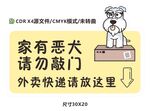 家有恶犬 请勿敲门