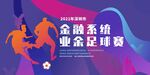 足球赛