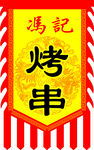 吊旗