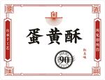 蛋黄酥